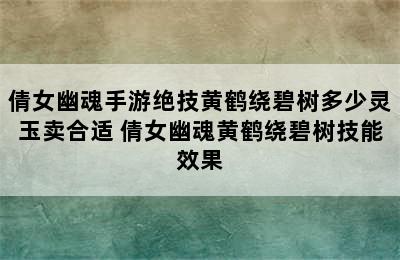 倩女幽魂手游绝技黄鹤绕碧树多少灵玉卖合适 倩女幽魂黄鹤绕碧树技能效果